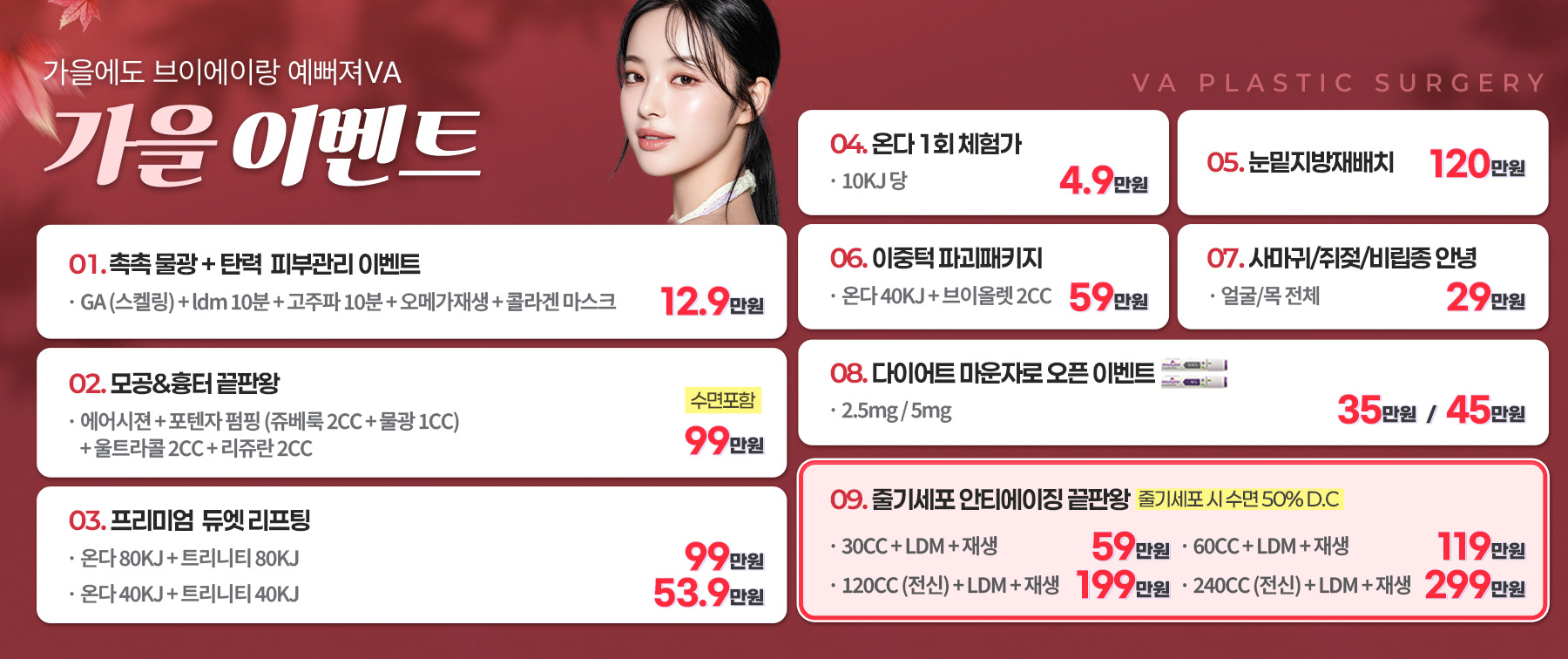 가을에도 VA랑 예뻐져VA 이벤트 이미지