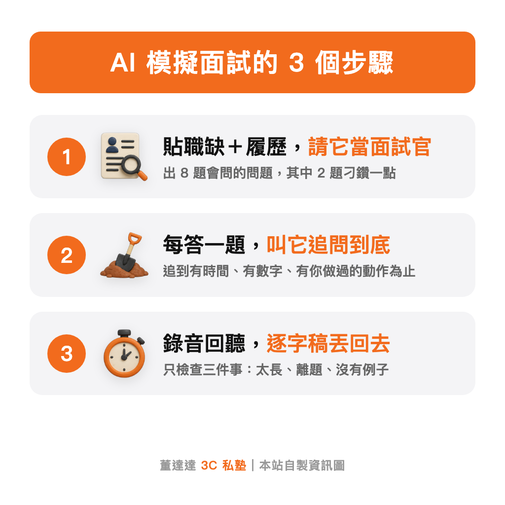 AI 模擬面試的 3 個步驟：照職缺出題、叫它追問、錄音回聽