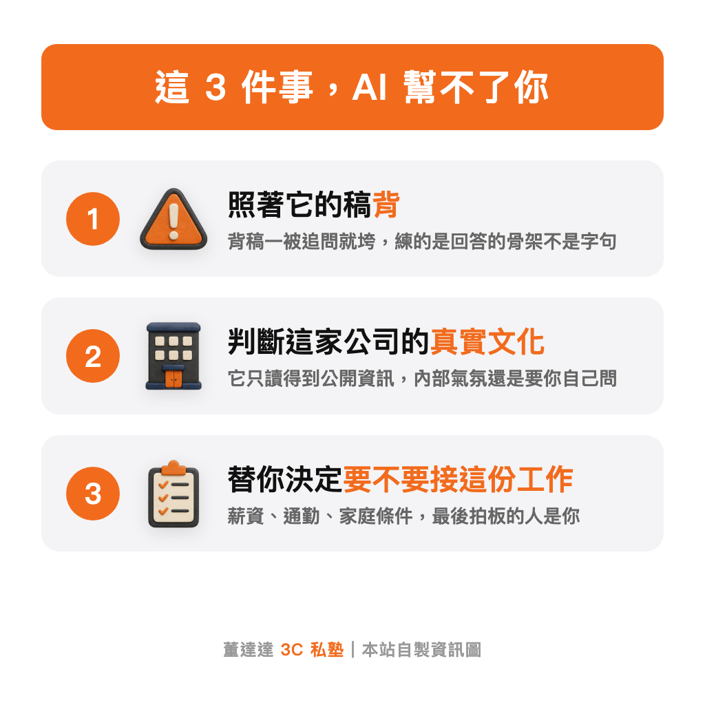這 3 件事 AI 幫不了你：背稿、判斷公司文化、決定要不要接
