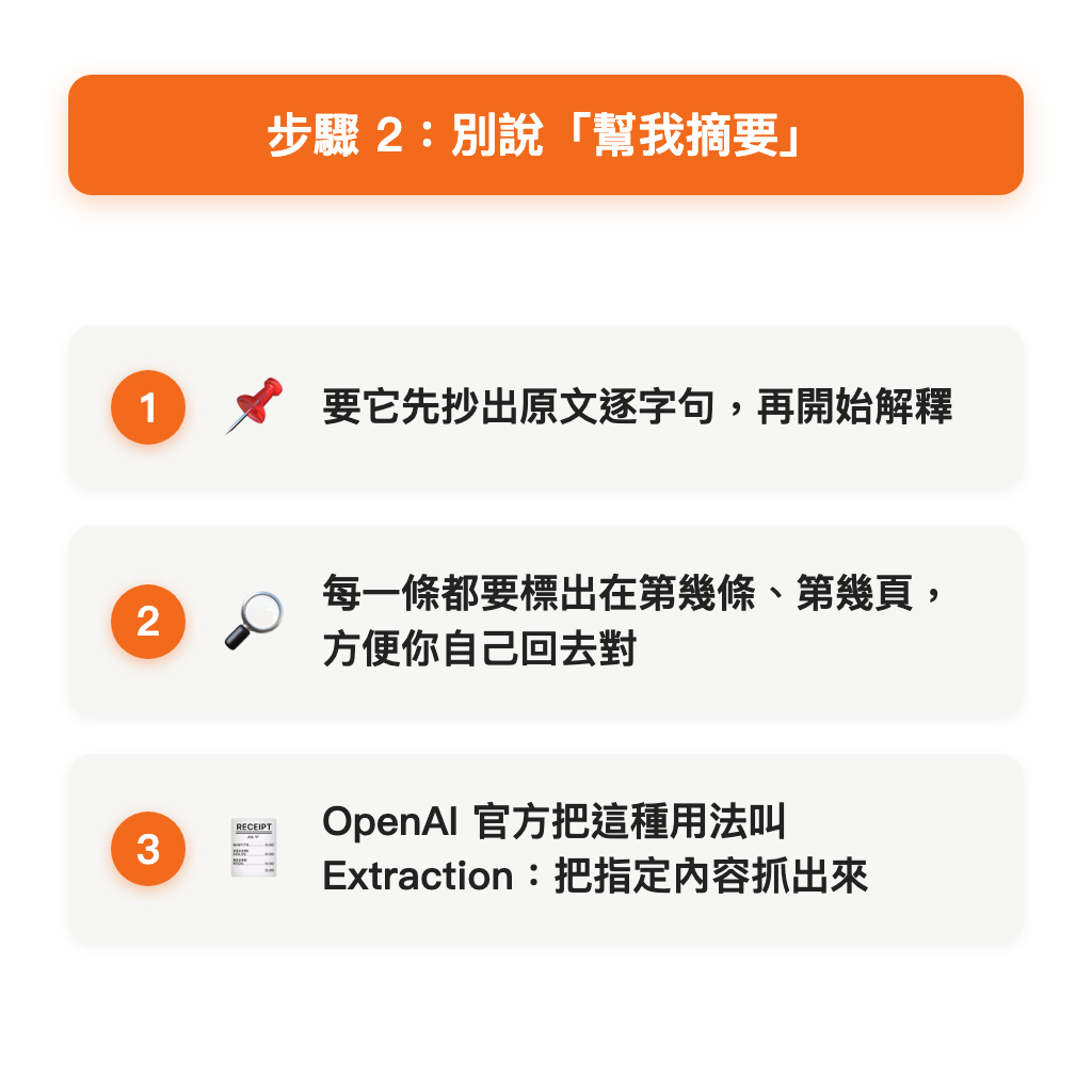 步驟 2：別說「幫我摘要」
