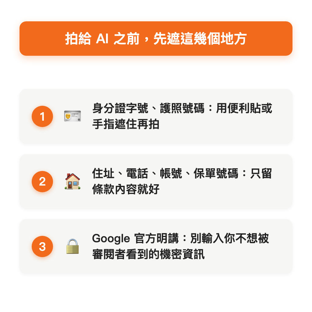 拍給 AI 之前,先遮這幾個地方