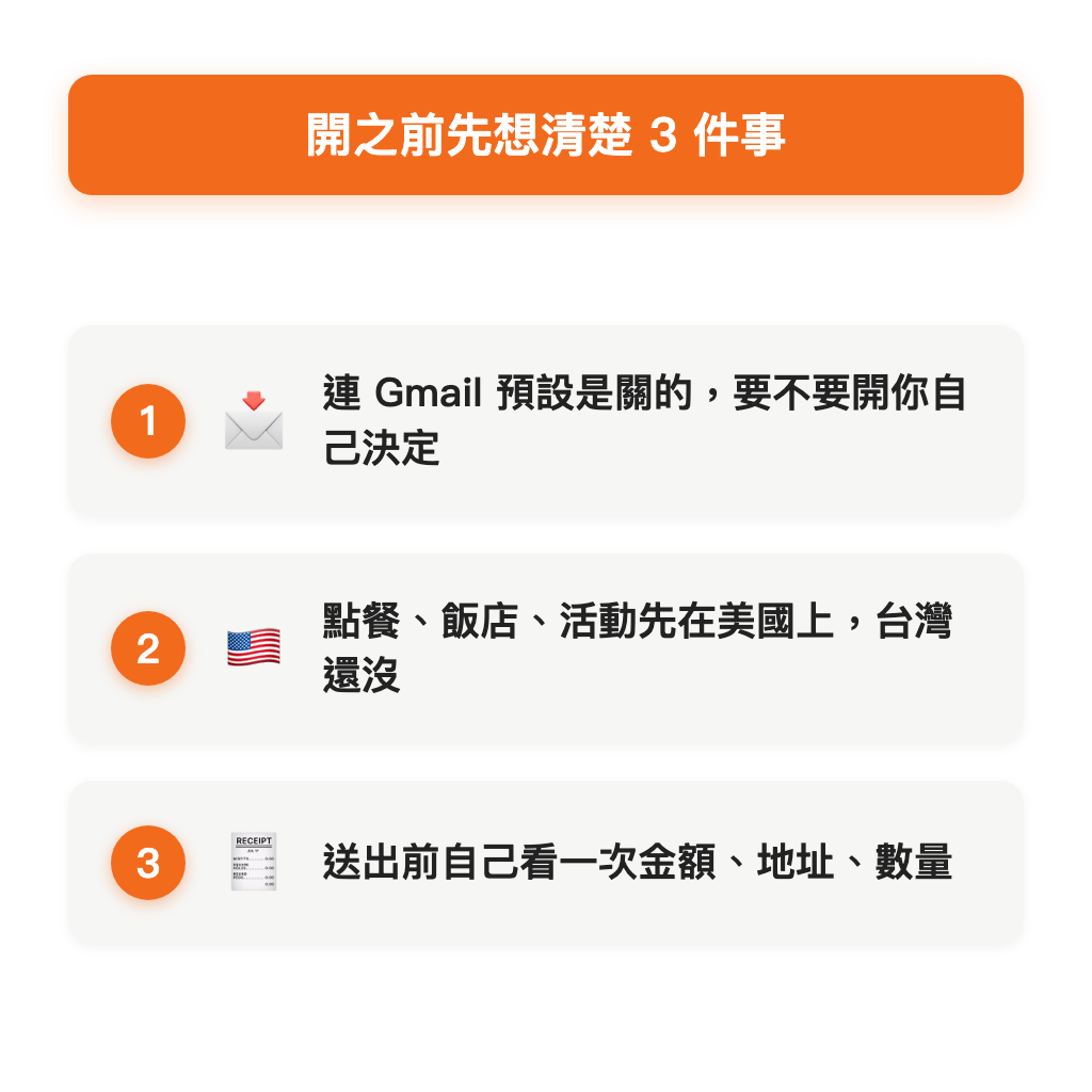 使用前要想清楚的三件事：Gmail 預設關閉、地區限制、送出前自己核對