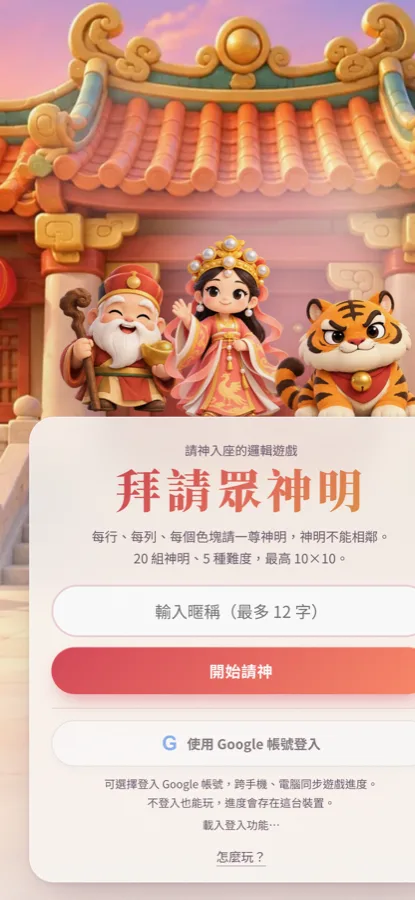 拜請眾神明首頁：土地公、媽祖、虎爺三位 3D 風格主角站在廟宇前，下方是暱稱輸入框和開始請神按鈕