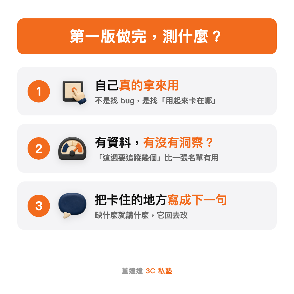 測試階段的做法：自己用、找出沒有洞察的地方、把卡住的地方寫成下一句 prompt