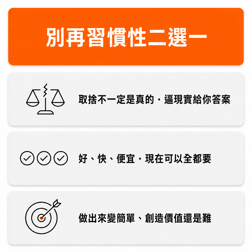 別再習慣性二選一
