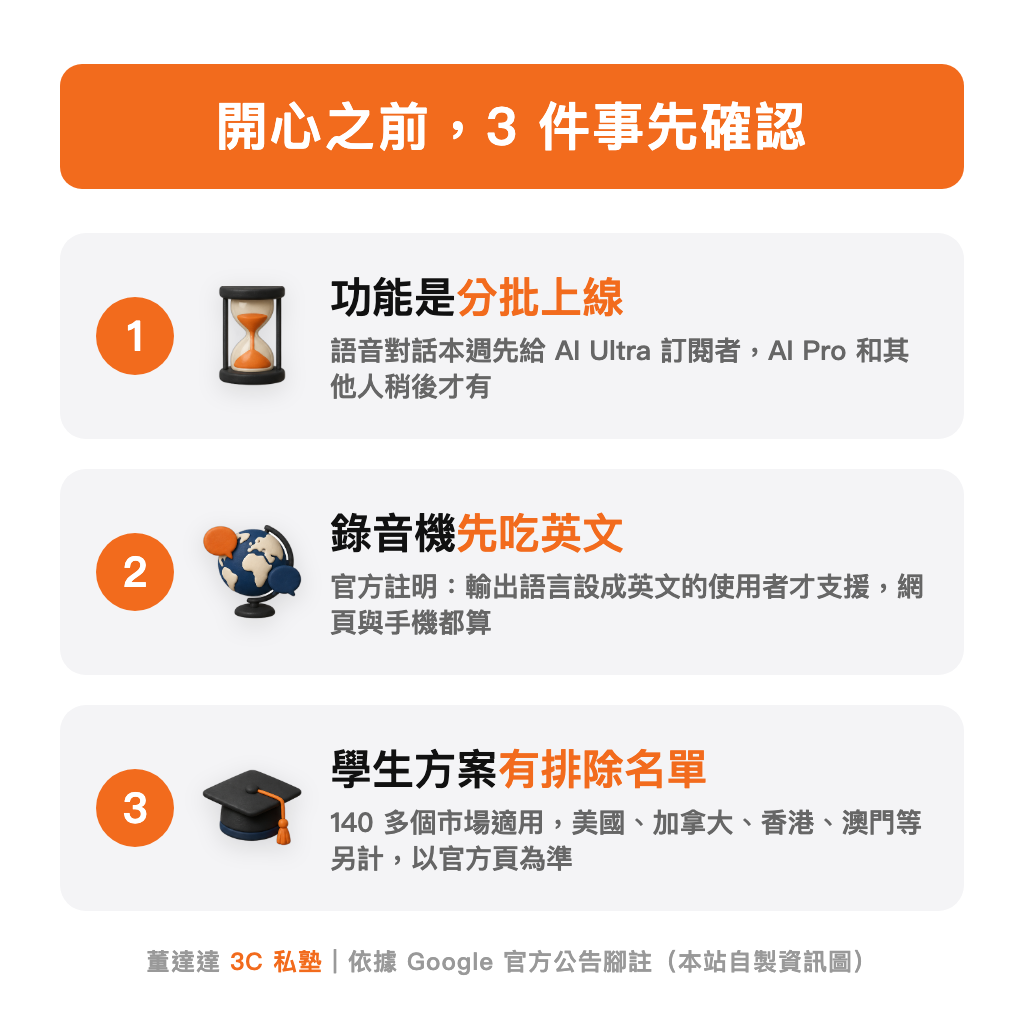 使用前要確認的三件事：分批上線、錄音機限英文、學生方案有排除名單
