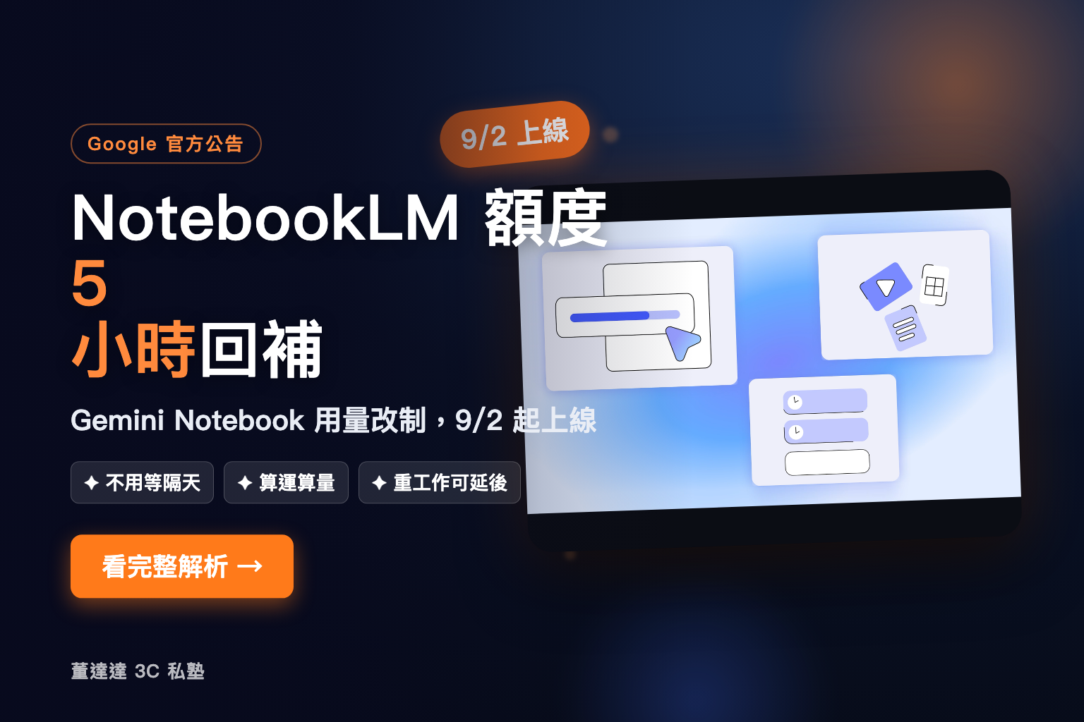 NotebookLM 額度每 5 小時回補,Gemini Notebook 用量改制 9/2 上線