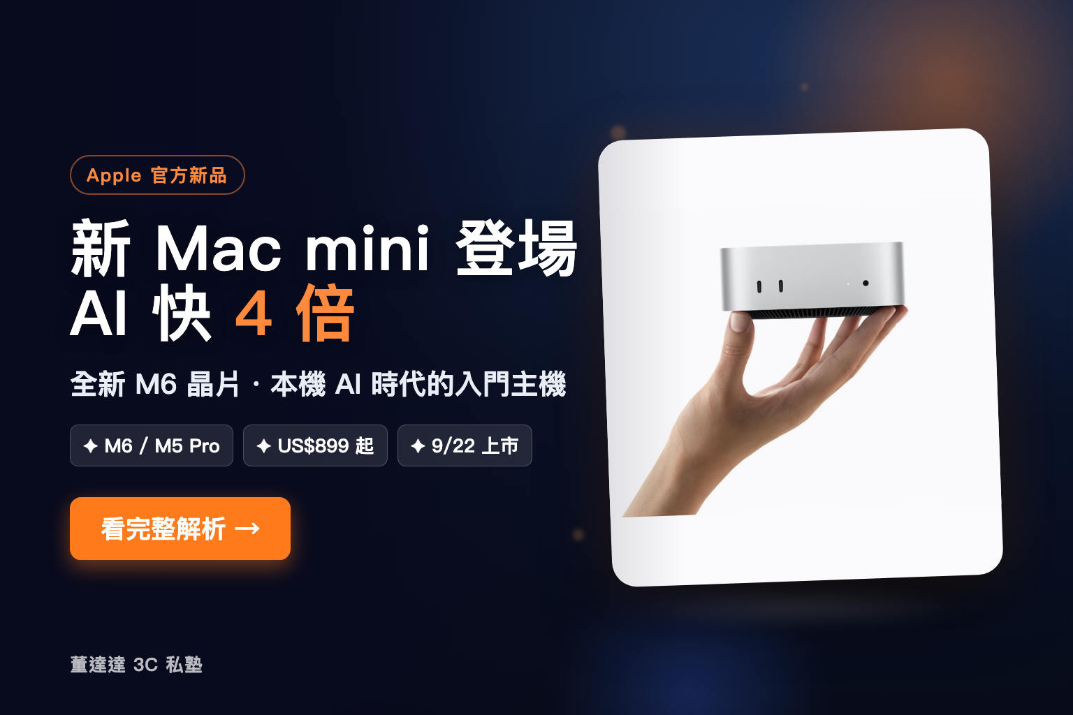 Apple 新 Mac mini M6 登場,AI 快 4 倍