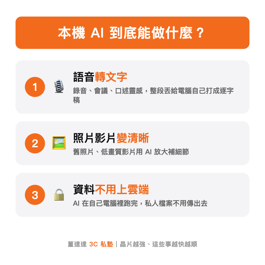 本機 AI 能做什麼:語音轉文字、照片影片變清晰、資料不用上雲端