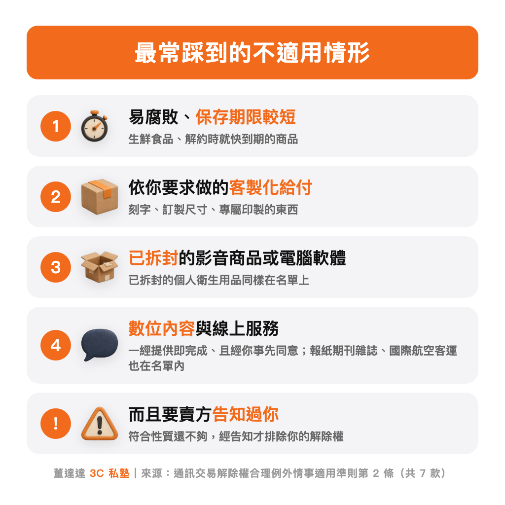 不適用七天鑑賞期的七種情形