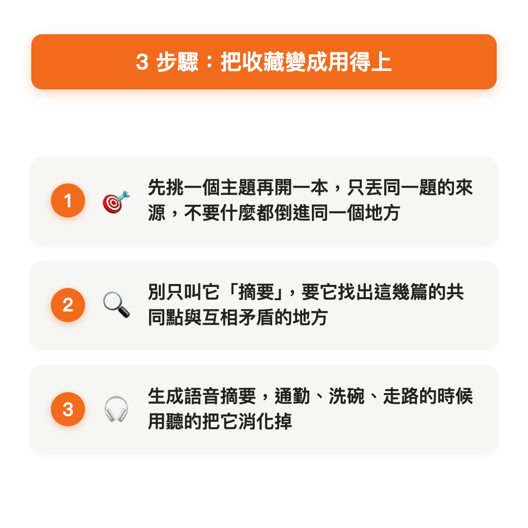 把收藏變成用得上的三個步驟