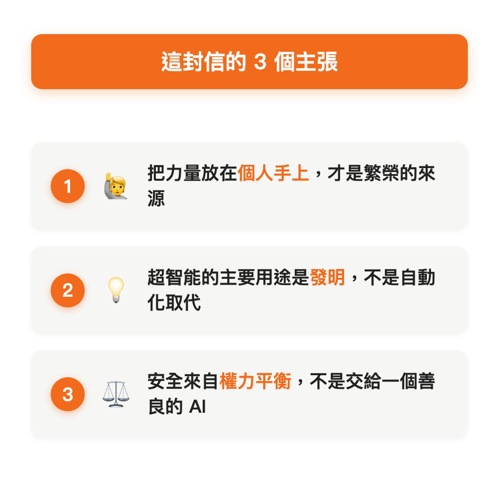 這封信的 3 個主張:個人賦權、發明、權力平衡