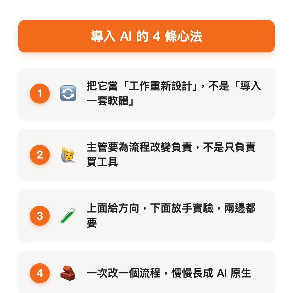 導入 AI 的 4 條心法
