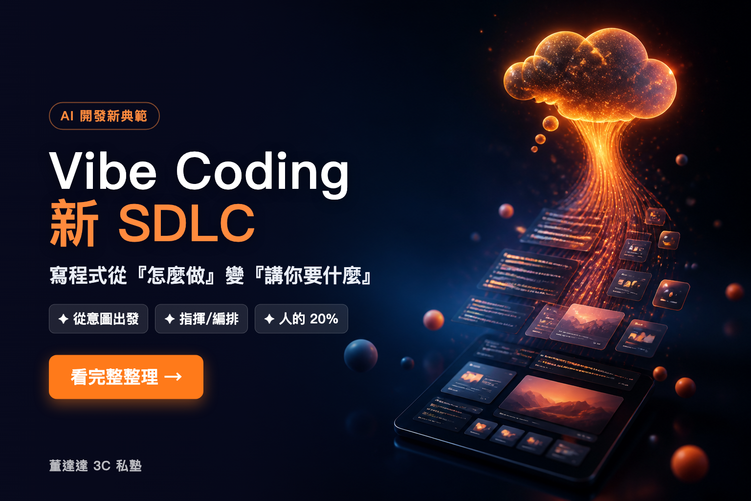 Vibe Coding 新 SDLC