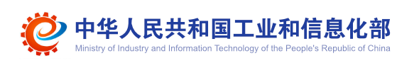 工业和信息化部