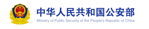 公安部