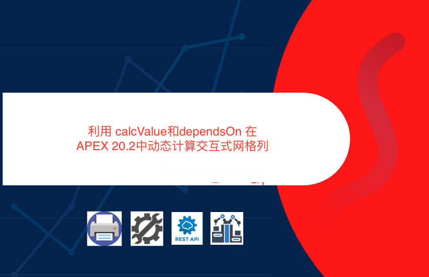 利用 calcValue和dependsOn 在 APEX 20.2中动态计算交互式网格列-幻欣博客