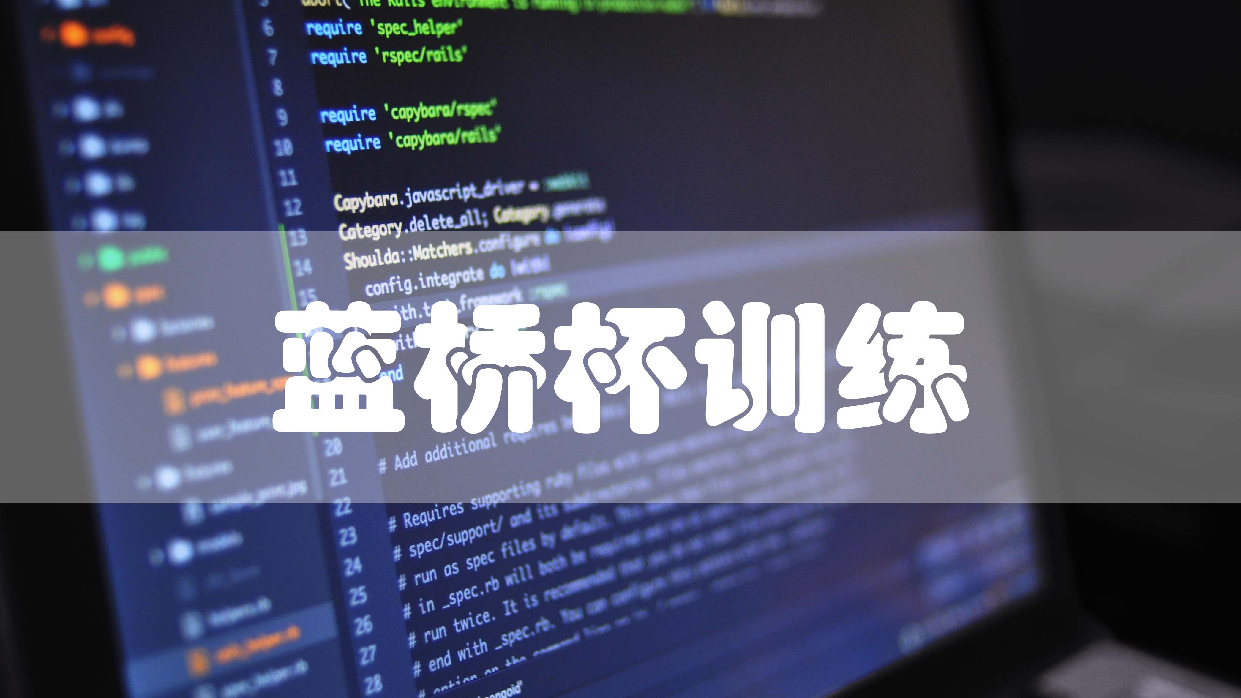 Featured image of post 蓝桥杯 2019第十届蓝桥杯B组C++ 数的分解