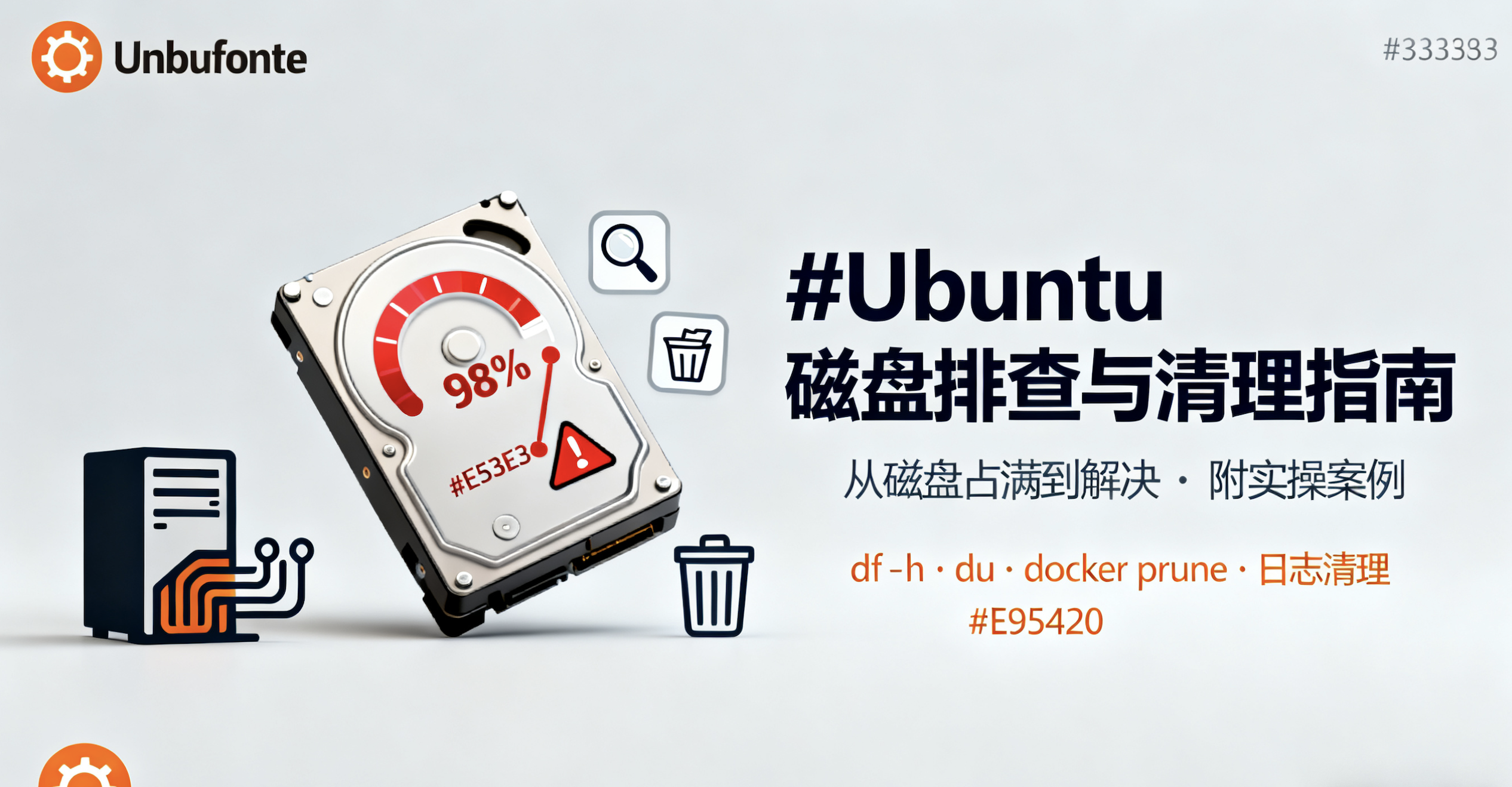 快速定位和解决Ubuntu 服务器磁盘占用问题,完整排查与清理指南