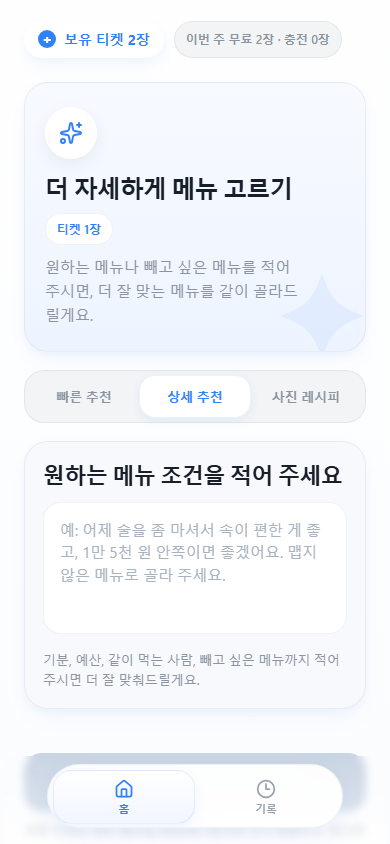 메뉴에이아이픽 상세추천