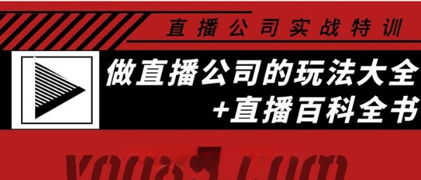 直播公司实战特训+“百科全书”