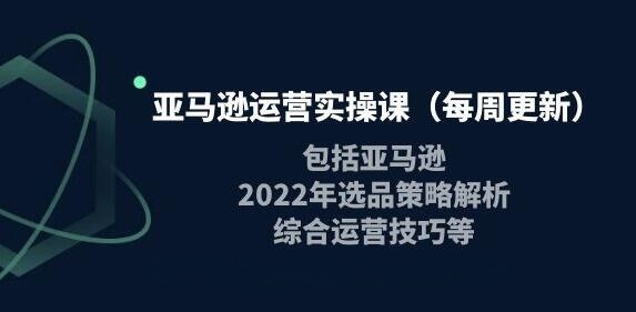 米谷学堂·亚马逊运营实操课