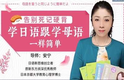 告别死记硬背学日语