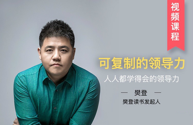 樊登读书会可复制的领导力