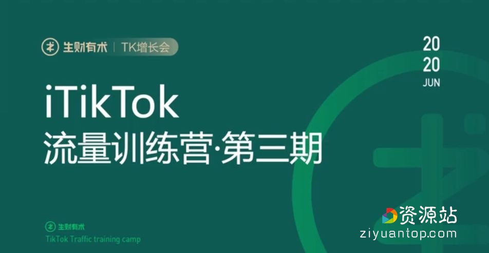生财有术：TikTok流量增长训练营第三期-更新最新第五期完整版