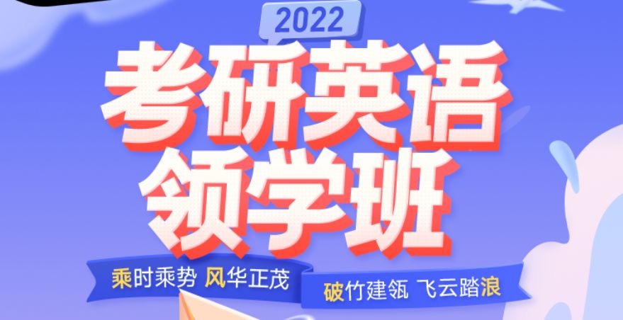 2022考研英语领学班