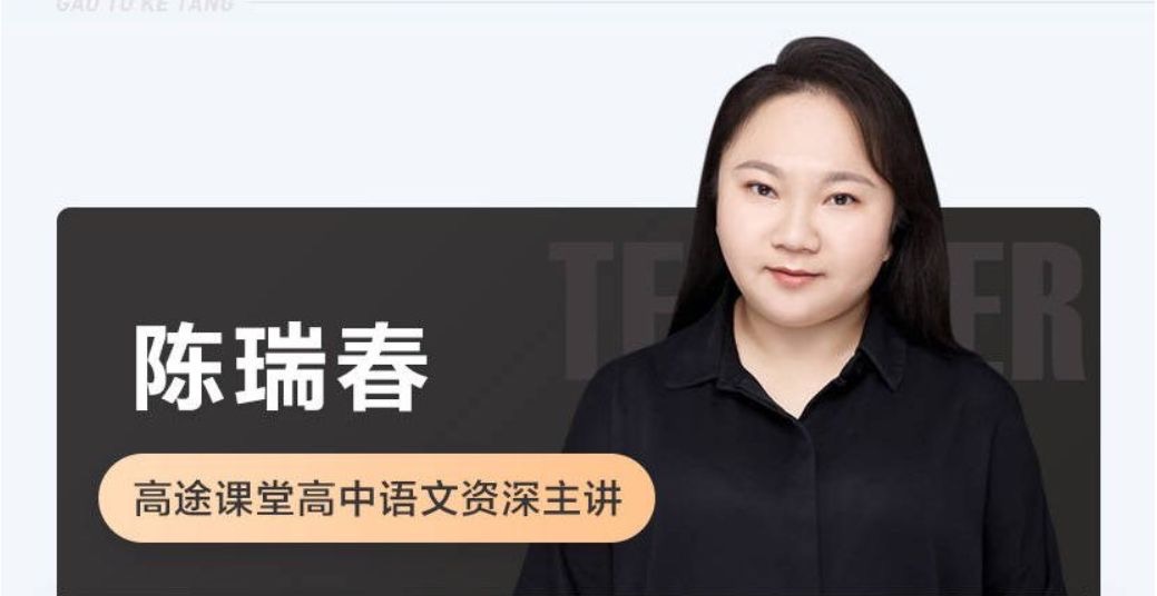 【陈瑞春语文】2021高考陈瑞春语文一轮复习暑秋联报