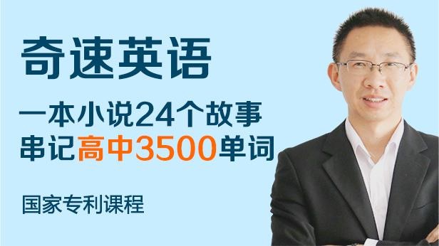 奇速英语24个故事串记高考3500词汇，快速记忆单词方法培训课 1980元