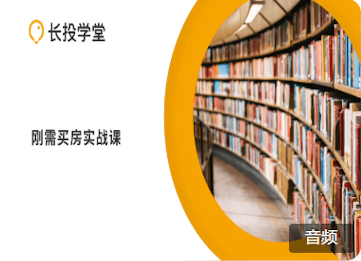 2020【长投】刚需买房实战课