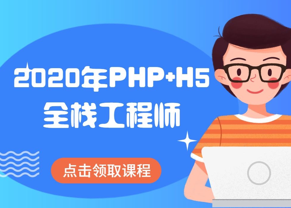 黑马PHP+H5全栈工程师（基础班+就业班）完结 价值19980元