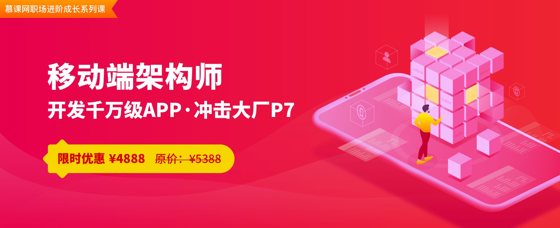 慕课网：移动端架构师 冲击大厂P7 价值5388元  更新完整版补充第9+周的课程