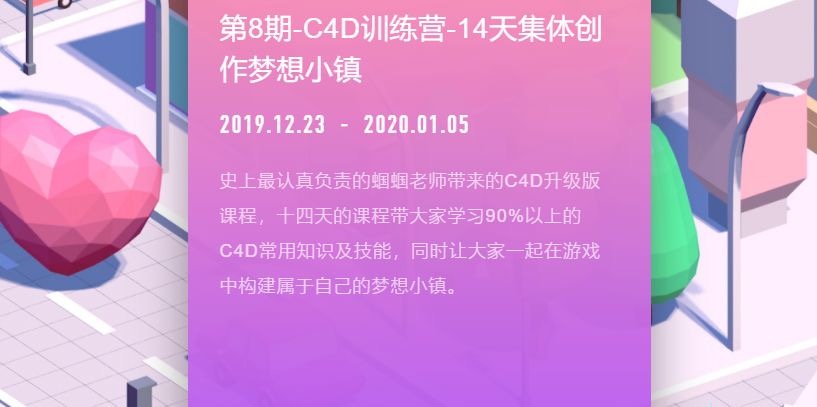C4D训练营-14天集体创作梦想小镇，零基础入门视频教程 课程349元
