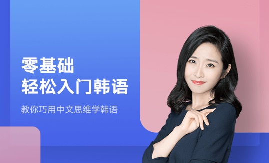 有道考神小语种-零基础入门韩语