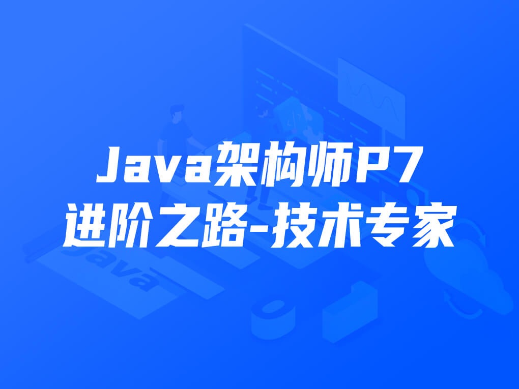 开课吧-Java企业级分布式架构师10期