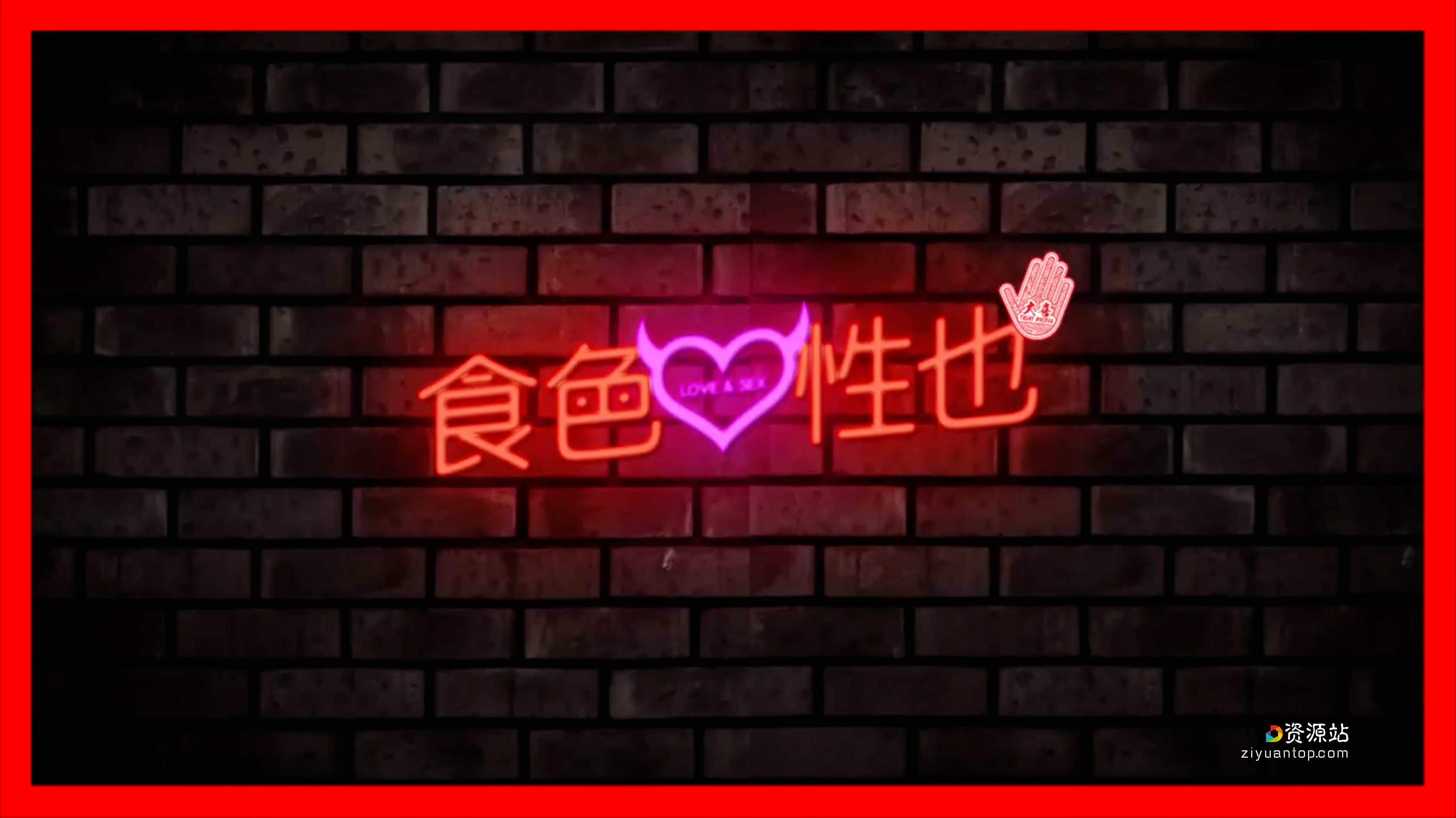 两性节目-食色性也