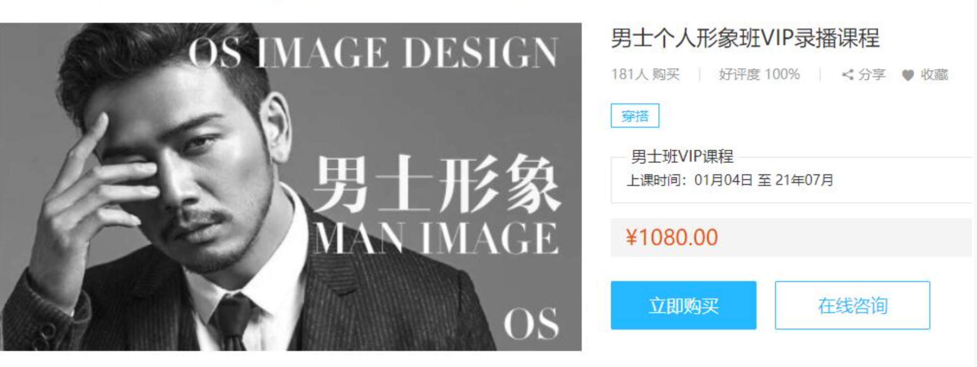 OS男士形象设计VIP班课程-价格1080元