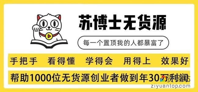 猫课精品课-苏博士无货源开店 官方价格3980元