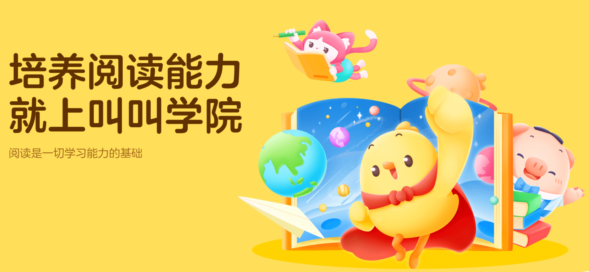 叫叫学院-叫叫阅读 专研儿童阅读