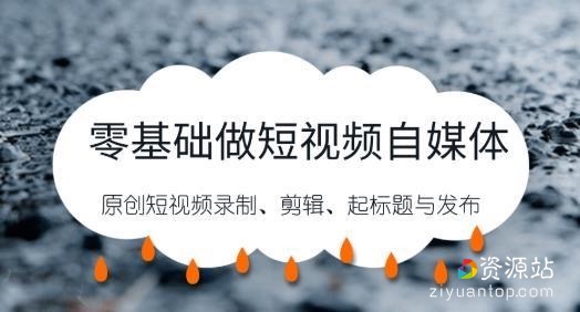 零基础做短视频自媒体