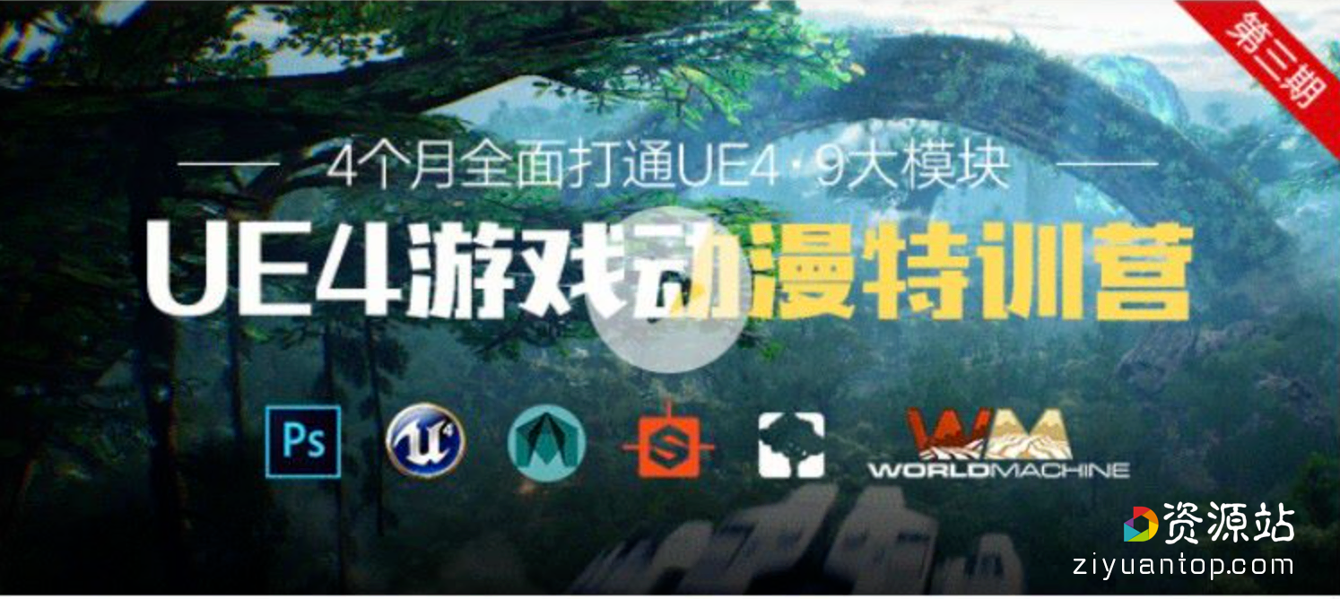 UE4游戏动漫系统特训营，徐伟/王治淇UE4视频教程 价值6499元