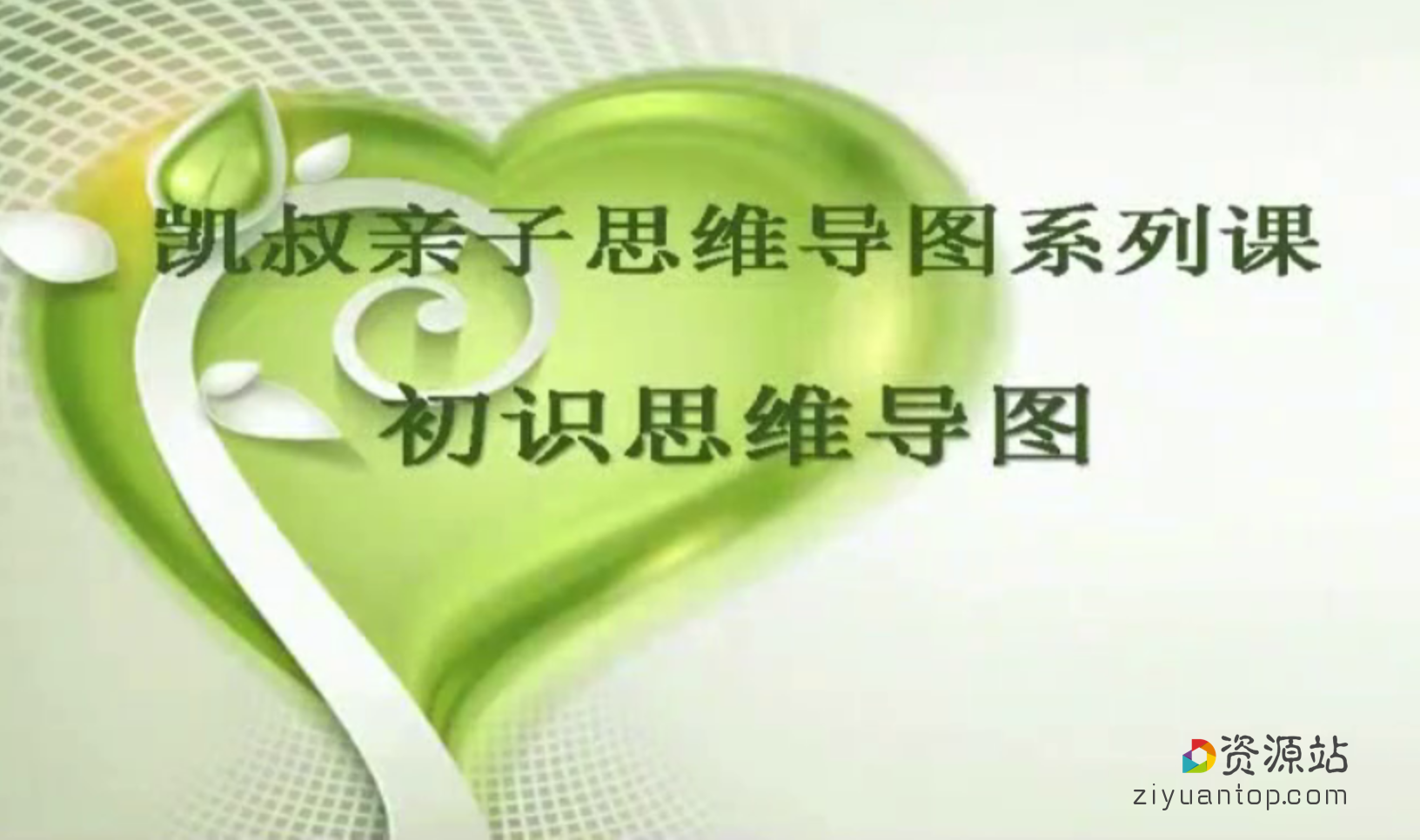 凯叔亲子思维导图［完结］