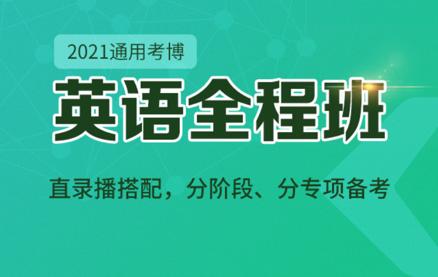 2021新东方考博英语全程班 价值1980元