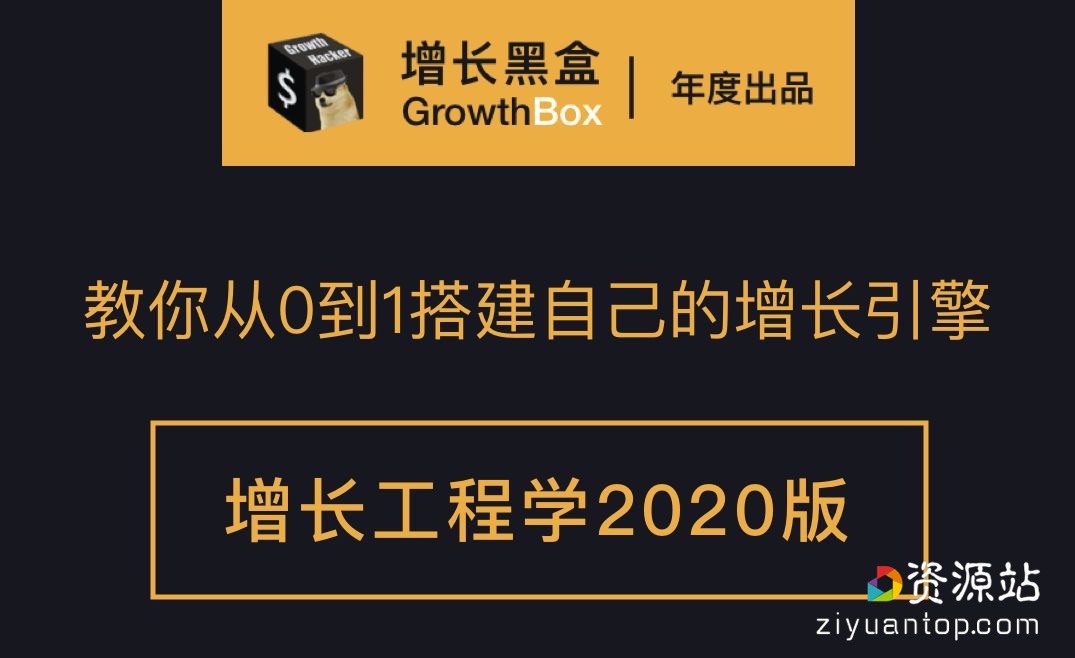 增长黑盒工程学2020版：从0到1搭建自己的增长引擎+商业逆向工程 价值4650元