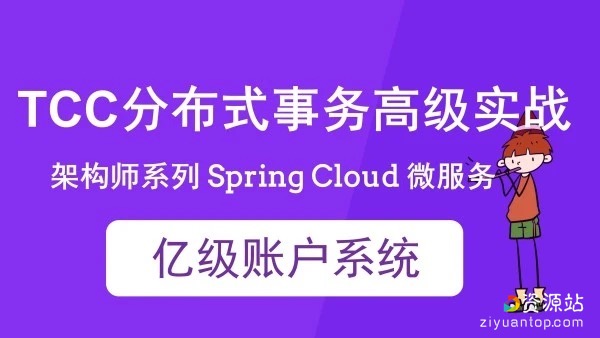 Spring Cloud 微服务高级教程 亿级账户系统 TCC分布式事务实战