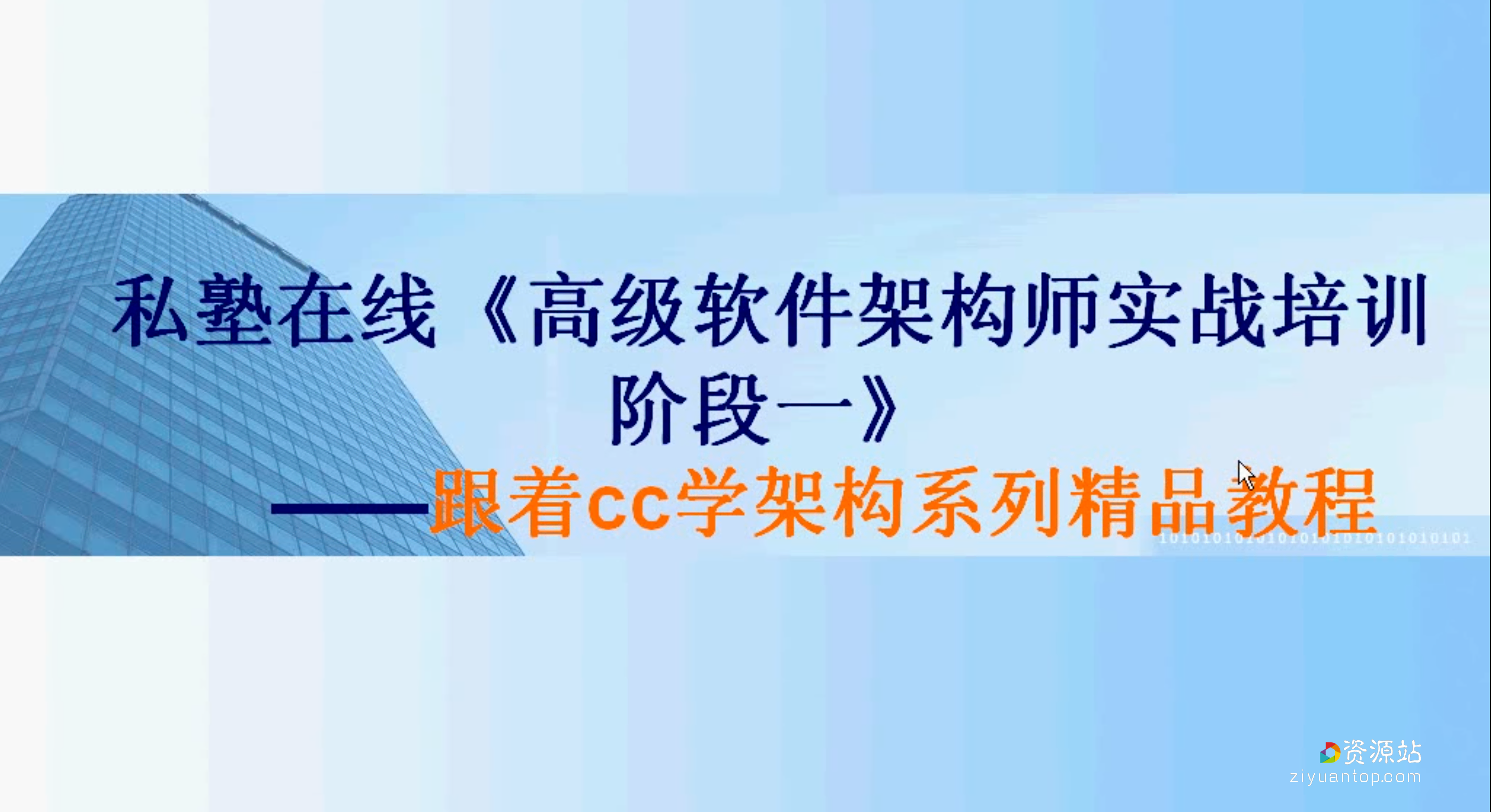 Java高级架构师实战培训