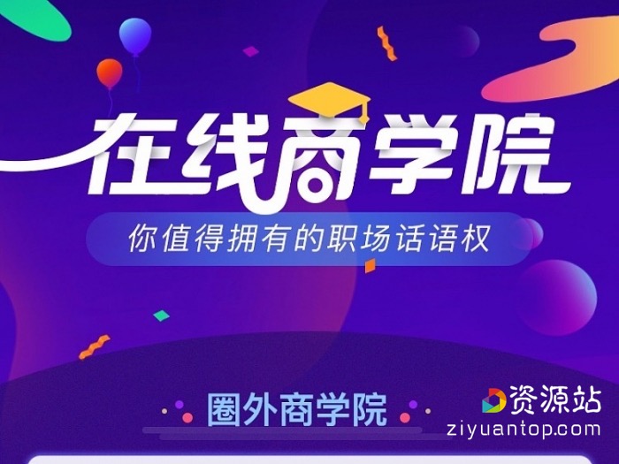 圈外商学院：圈外同学职业发展教学全套项目培训-价值10040元